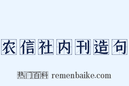 农信社内刊造句是什么意思的图片